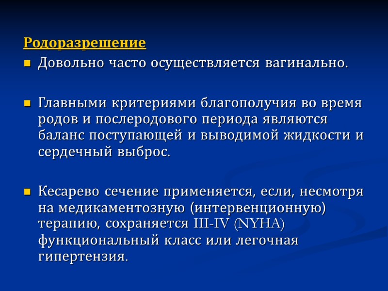 Родоразрешение  Довольно часто осуществляется вагинально.  Главными критериями благополучия во время родов и